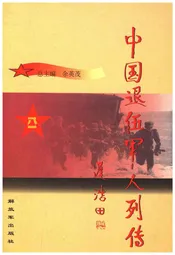中国退伍军人列传 第二辑
