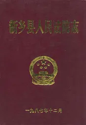 新乡县人民法院志