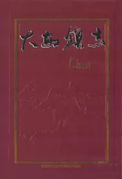 大安镇志