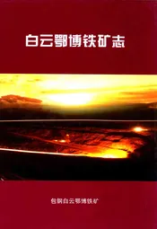 白云鄂博铁矿志(1957-2006)