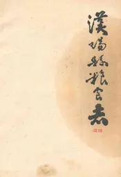汉阳县粮食志