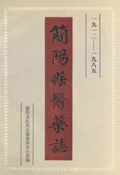 简阳县医药志(1912-1985)