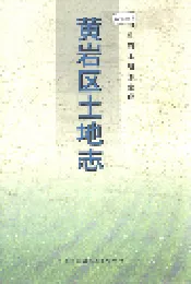 黄岩区土地志