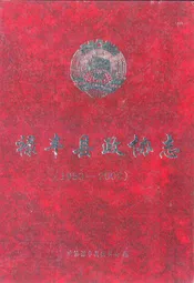 禄丰县政协志(1950-2002)