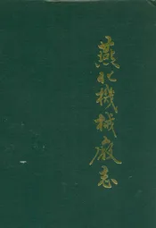 燕化机械厂志(1970-1990)