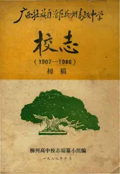 广西壮族自治区柳州高级中学校志