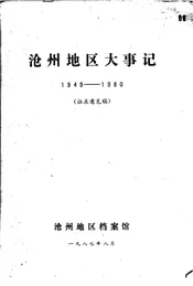 沧州地区大事记1949-1980