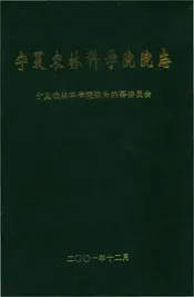 宁夏农林科学院院志