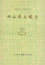 兴山县土壤志