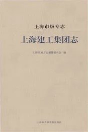 上海市级专志·上海建工集团志