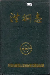 洪钢志