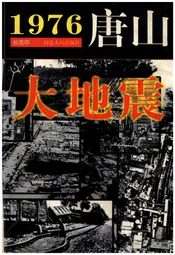 1976 唐山大地震