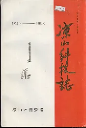 凉山科技志
