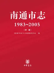 南通市志中册