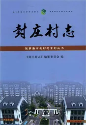 封庄村志