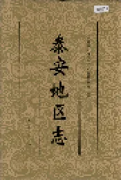 泰安地区志