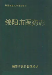 绵阳市医药志