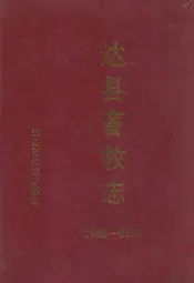 达县畜牧志(1986-2005)