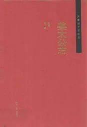 齐鲁诸子名家志·姜太公志