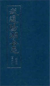 武进阳湖合志（点校本）全六册