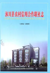 沐川县农村信用合作联社志(1954-2008)