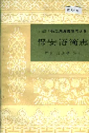 中国少数民族语言简志保安语简志