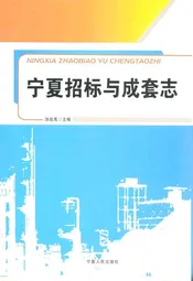 宁夏招标与成套志