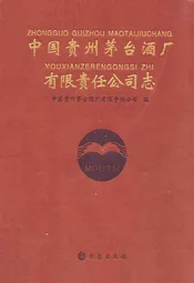 中国贵州茅台酒厂有限责任公司志