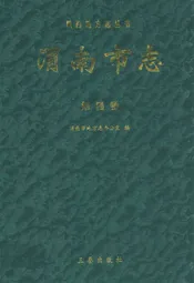 渭南市志·第四卷