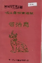 峨山彝族自治县司法志