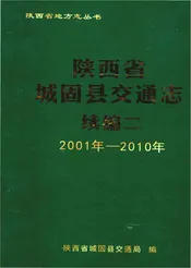 陕西省城固县交通志续二
