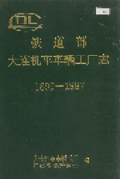 铁道部大连机车车辆工厂志