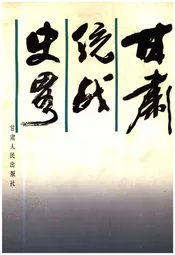 甘肃统战史略