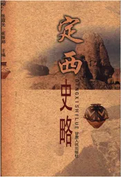 定西史略