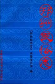 郑州民俗志