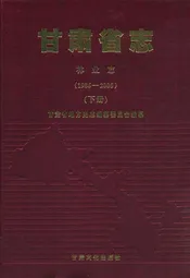 《甘肃省志·林业志》下册(1986-2005)