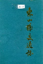 东山县交通志