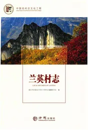 中国名村志丛书-兰英村志