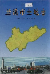 兰溪市土地志