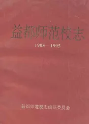 益都师范校志(1905-1995)