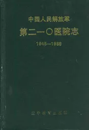 中国人民解放军第210医院志(1945-1988)