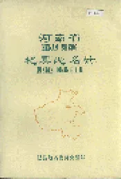 河南省杞县地名录