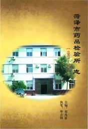 菏泽市药品检验所志