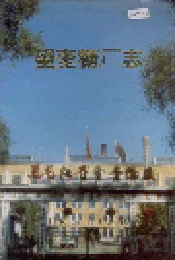 望奎糖厂志