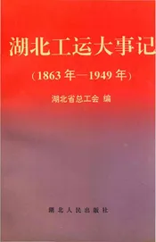 湖北工运大事记1863-1949