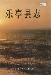 乐亭县志