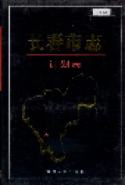 长春市志 计划志