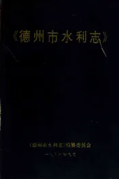德州市水利志.远古--1994
