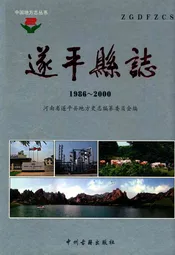 遂平县地方史志编纂委员会(1986~2000)