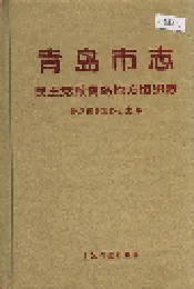 青岛市志 民主党派青岛地方组织志